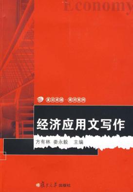 经济应用文写作 封面