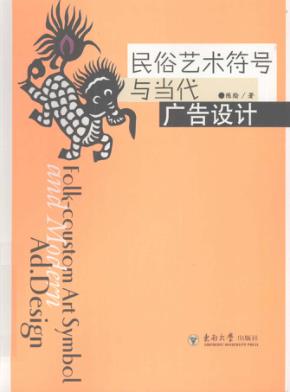 民俗艺术符号与当代广告设计 封面