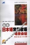 标准日本语常用敬语场景会话地道表达1000例 封面