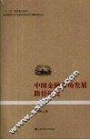 中国金融市场发展路径研究 封面