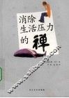消除生活压力的禅 电子书封面