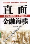 直面金融海啸 封面