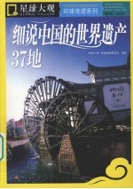 细说中国的世界遗产37地 封面