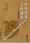 中华审美文化通史  秦汉卷 封面
