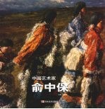 中国艺术家  俞中保 封面