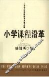 小学课程沿革 封面