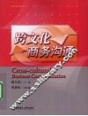 跨文化商务沟通 封面