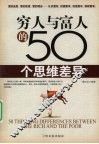 穷人与富人的50个思维差异 封面