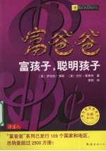 富爸爸 富孩子 聪明孩子 封面