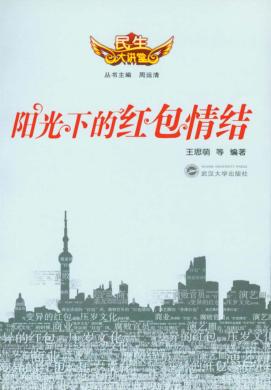 阳光下的红包情结 封面