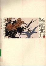 中国花鸟画通鉴  17  拒霜魄力 封面