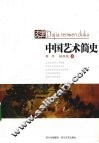 中国艺术简史 封面