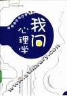 我问心理学：行为背后的心理秘密 封面
