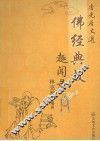 佛经典故趣闻录 封面