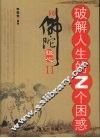同佛陀谈心 破解人生的Z个困惑 封面