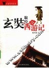 玄奘取经西游记 封面