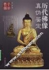 历代佛像真伪鉴定 封面