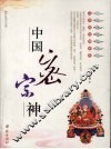 中国密宗神  彩色图文本 封面