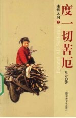 度一切苦厄 封面