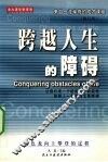 跨跃人生的障碍 封面