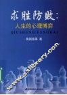 求胜防败：人生的心理博弈 封面