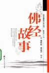 佛经故事 封面