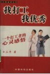 我打工  我优秀  一个打工者的心灵感悟 封面