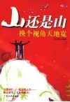 山还是山换个视角天地宽 封面