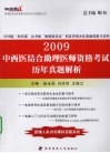 中西医结合助理医师资格考试历年真题解析 2009 封面