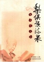 梨俱预流果  解读饶宗颐 封面