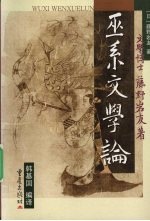 巫系文学论 封面