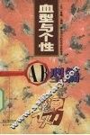 血型与个性  AB型篇 封面