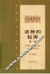 诸神的起源  第1卷  华夏上古日神与母神崇拜 封面