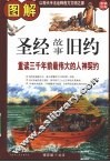 图解圣经的故事：重读三千年前最伟大的人神契约  旧约 封面