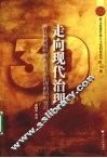 走向现代治理:浙江民间组织崛起及社会治理的结构变迁 封面