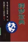 释梦宝典 封面