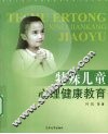 特殊儿童心理健康教育 封面