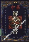 中华解梦全书 封面
