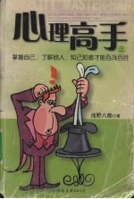 心理高手  1  掌握自己、了解他人、知己知彼百战百胜 封面
