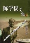 陈学俊文集  4 封面