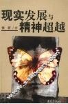 现实发展与精神超越 封面