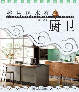 妙用风水在厨卫 封面