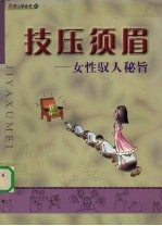 技压须眉：女性驭人秘旨 封面