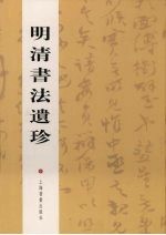 明清书法遗珍 封面