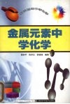 金属元素中学化学 封面