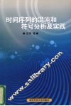 时间序列的混沌和符号分析及实践 封面