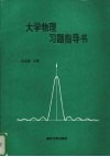 大学物理习题指导书 封面