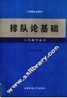 排队论基础 封面