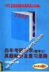 历年考研数学真题解析及复习思路  数学三 封面