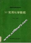 SI常用化学数据 电子书封面